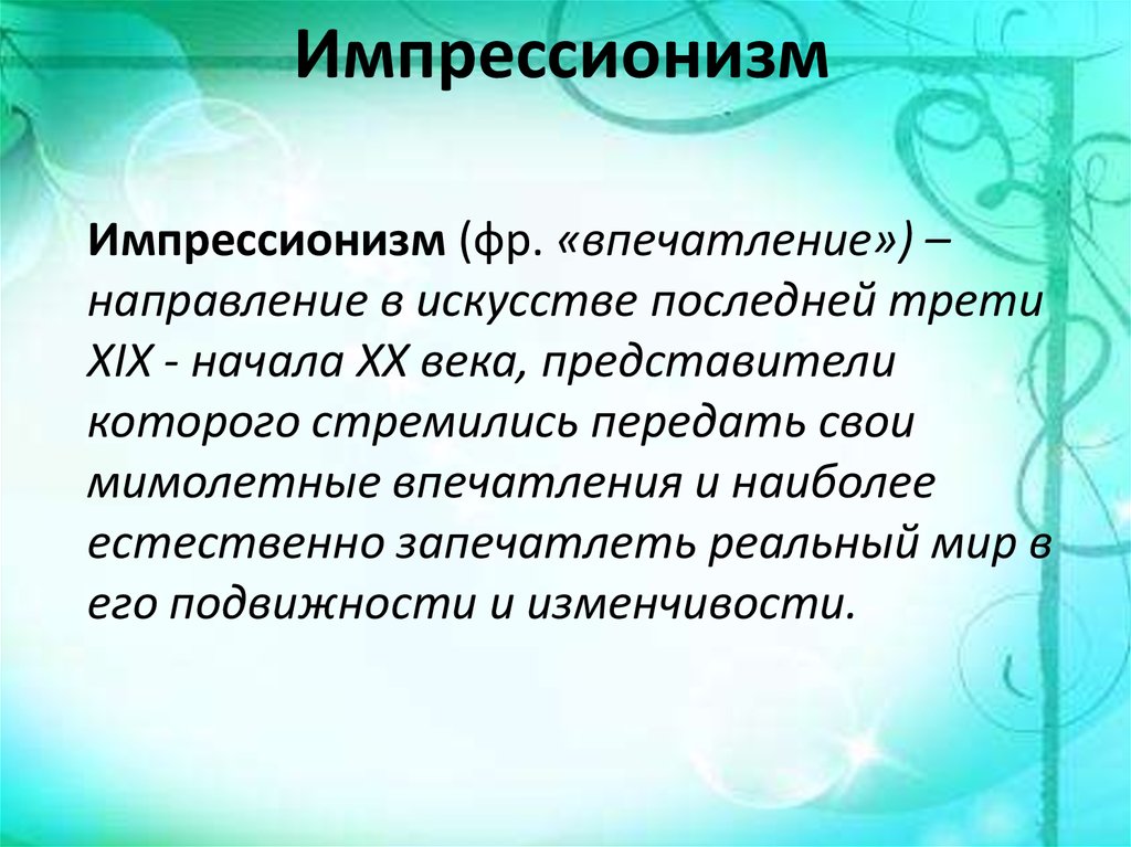 Презентация импрессионизм поиск ускользающей красоты 11 класс мхк