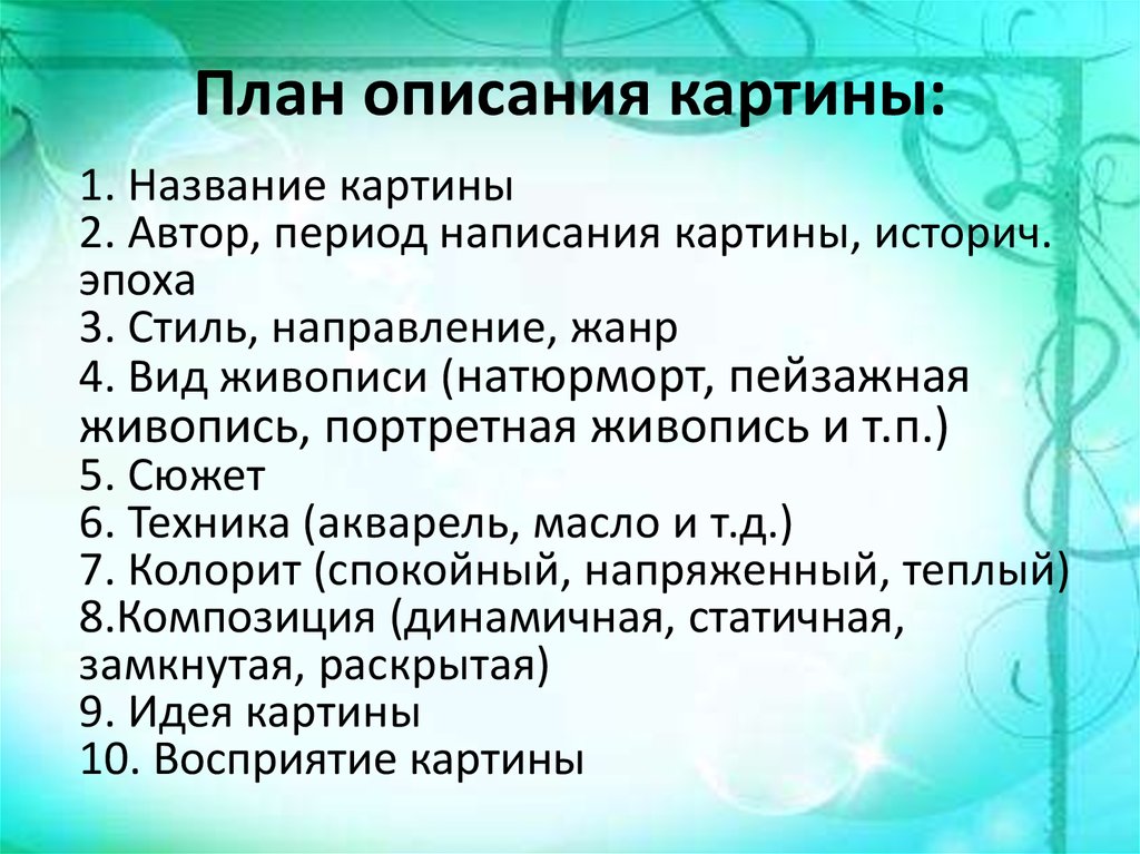 Главный план картины. План описания картины. Описание картины. План описания пейзажа. План описания сочинения описания.