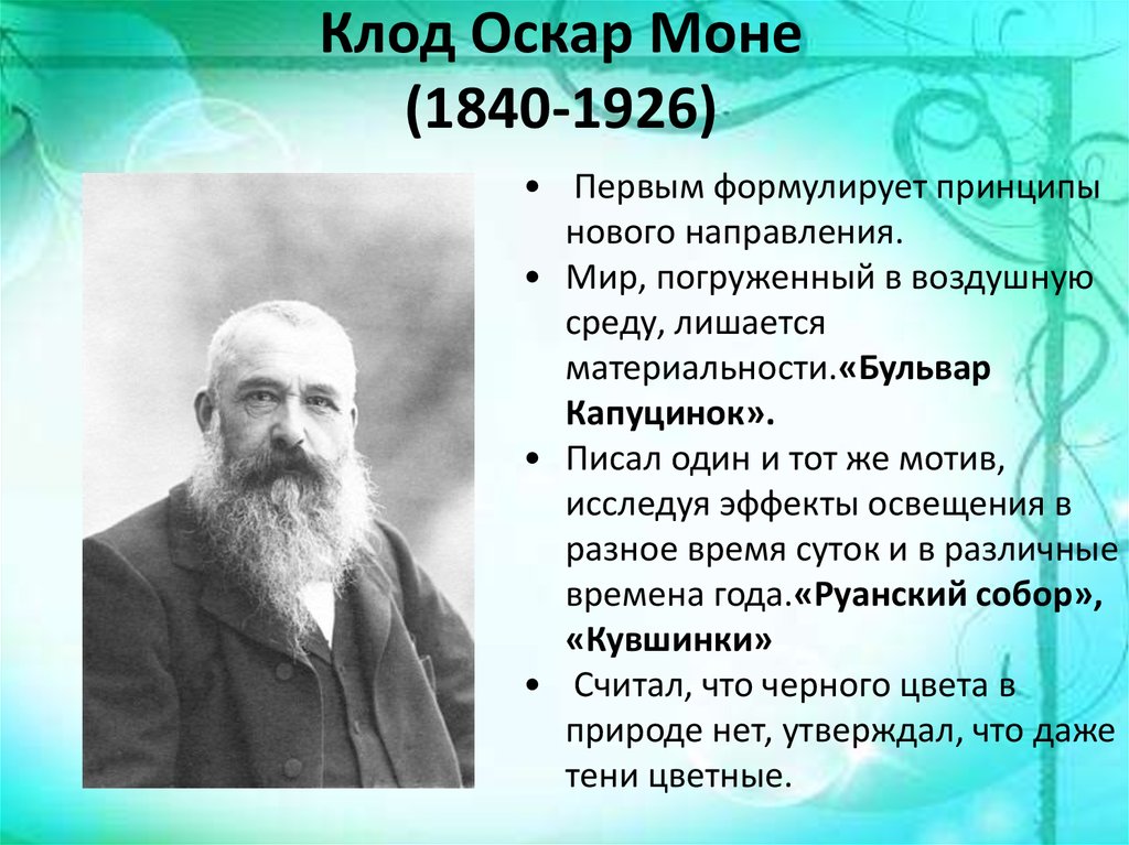 Клод Оскар Моне (1840-1926)