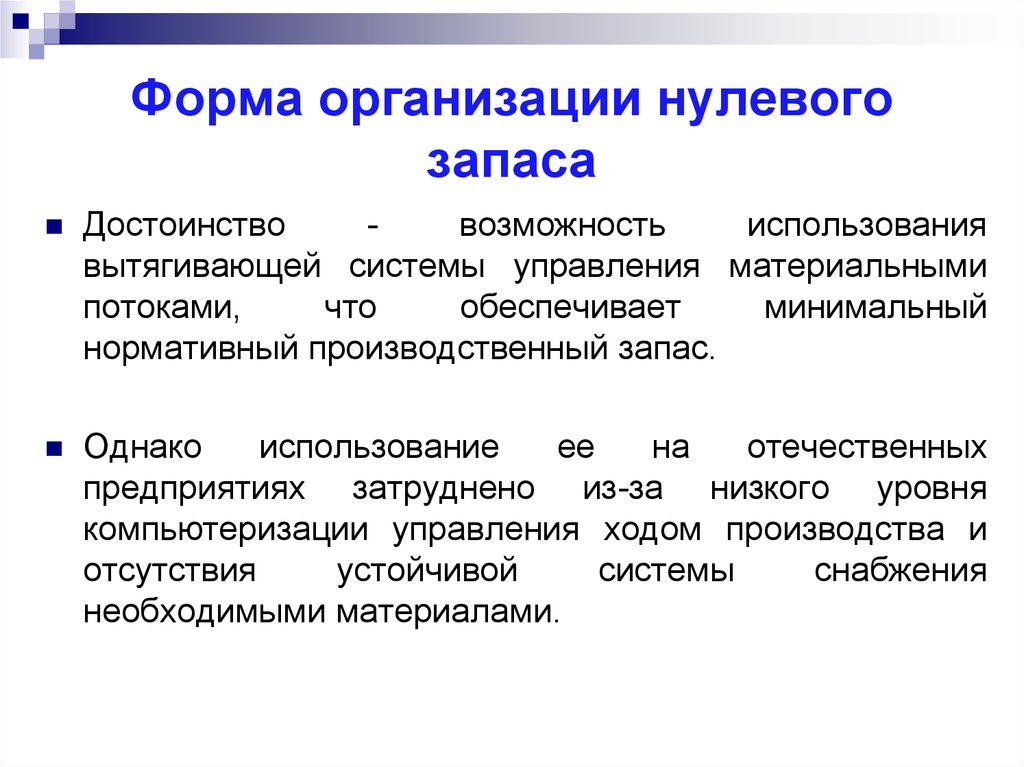 Форма объединения участника. Форма организации нулевого запаса. Достоинства формы нулевого запаса. Форма организации нулевого заасадостоинства. В чем достоинство формы организации нулевого запаса?.