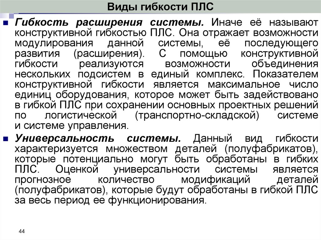 Укажите виды гибкости. Виды гибкости в логистике. Гибкость технологического процесса. Виды гибкости производственных систем.