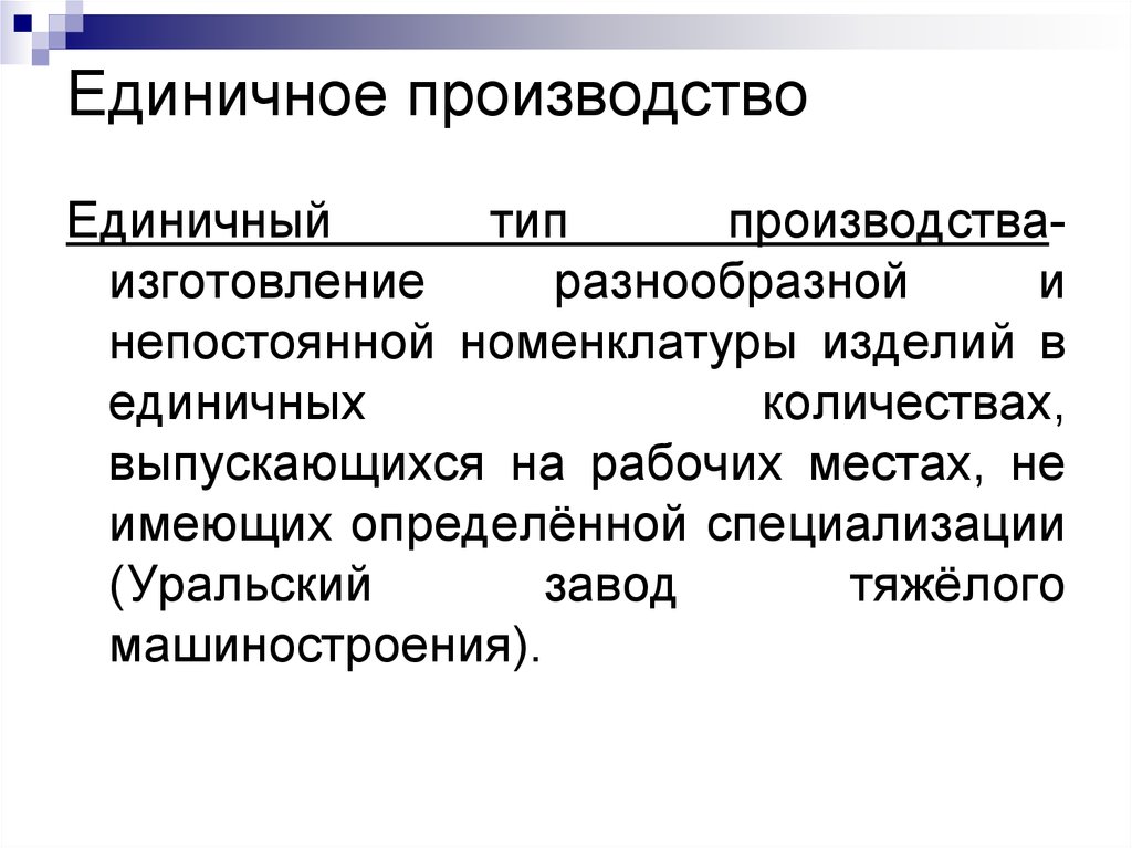 Единичное производство это