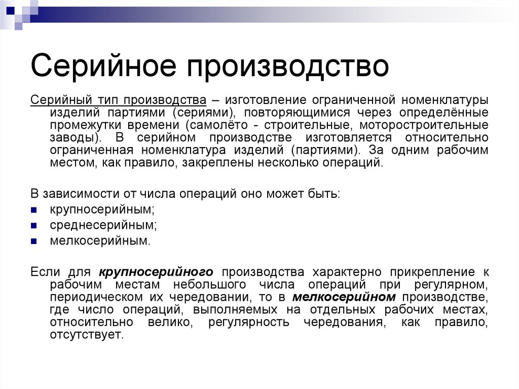 Производством называется. Серийное производство это кратко. Серийное производство примеры. Виды серийного производства. Серийное производство примеры изделий.