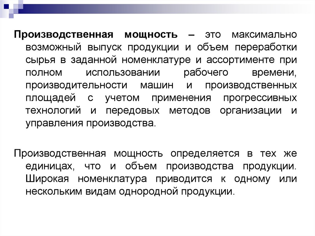 Максимально возможный выпуск продукции в номенклатуре и ассортименте предусмотренном планом продаж