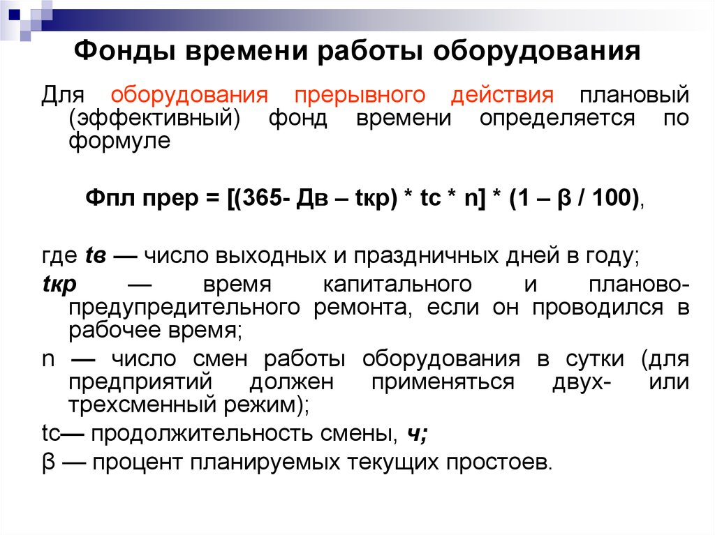 Эффективный фонд рабочего времени оборудования