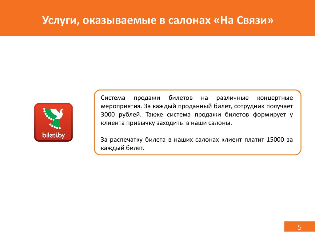 Услугах 5. В связи с не оказанными услугами. Не аннулируется частичный платеж ЕАС.