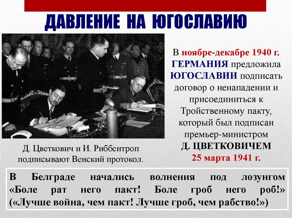 Ядро блока составили страны подписавшие антикоминтерновский. Берлинский тройственный пакт. Берлинский пакт 1940. 1940 Тройственный пакт итоги. Тройственный пакт Югославия.