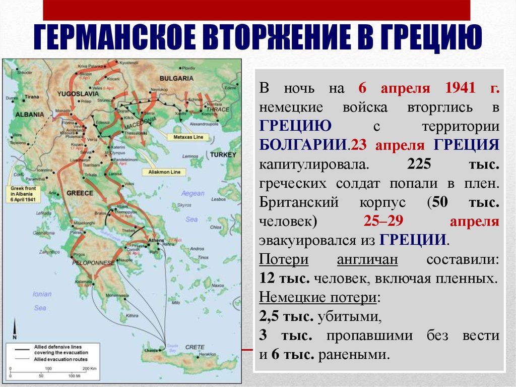 Оккупация греции. Захват Югославии и Греции карта. Вторжение в Югославию и Грецию. Греческая операция 1941. Вторжение в Грецию.