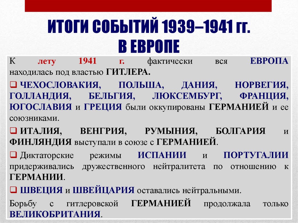 ИТОГИ СОБЫТИЙ 1939–1941 гг. В ЕВРОПЕ