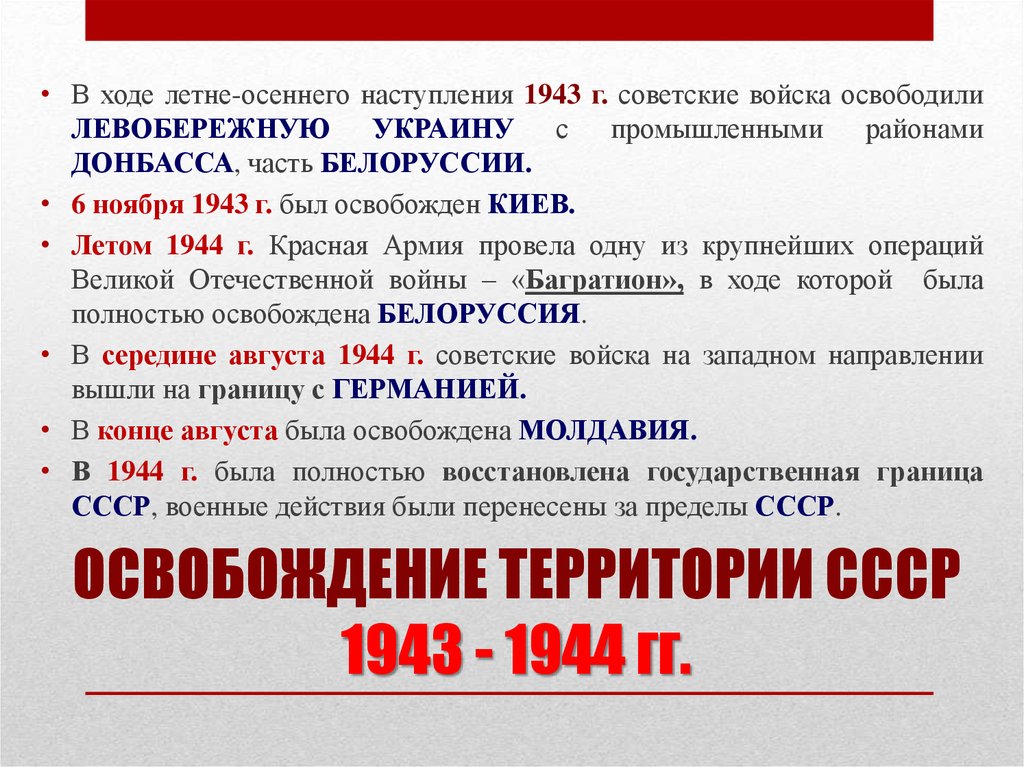 В каком году освободили советский союз. 1943 - 1944 Гг. —освобождение территории СССР. Освобождение территории СССР В 1944. Освобождение территории СССР. Освобождение территории СССР от фашистских захватчиков.