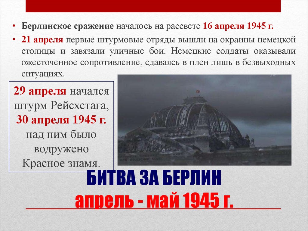 Берлинское сражение 1945 презентация