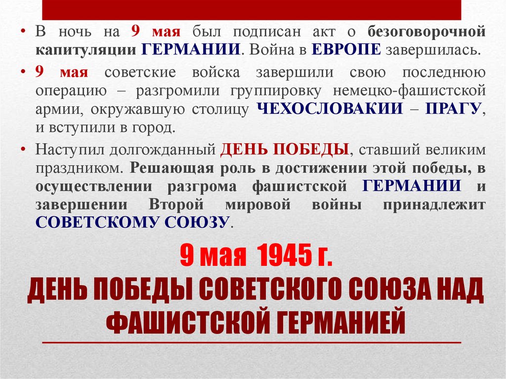 9 мая 1945 г. ДЕНЬ ПОБЕДЫ СОВЕТСКОГО СОЮЗА НАД ФАШИСТСКОЙ ГЕРМАНИЕЙ