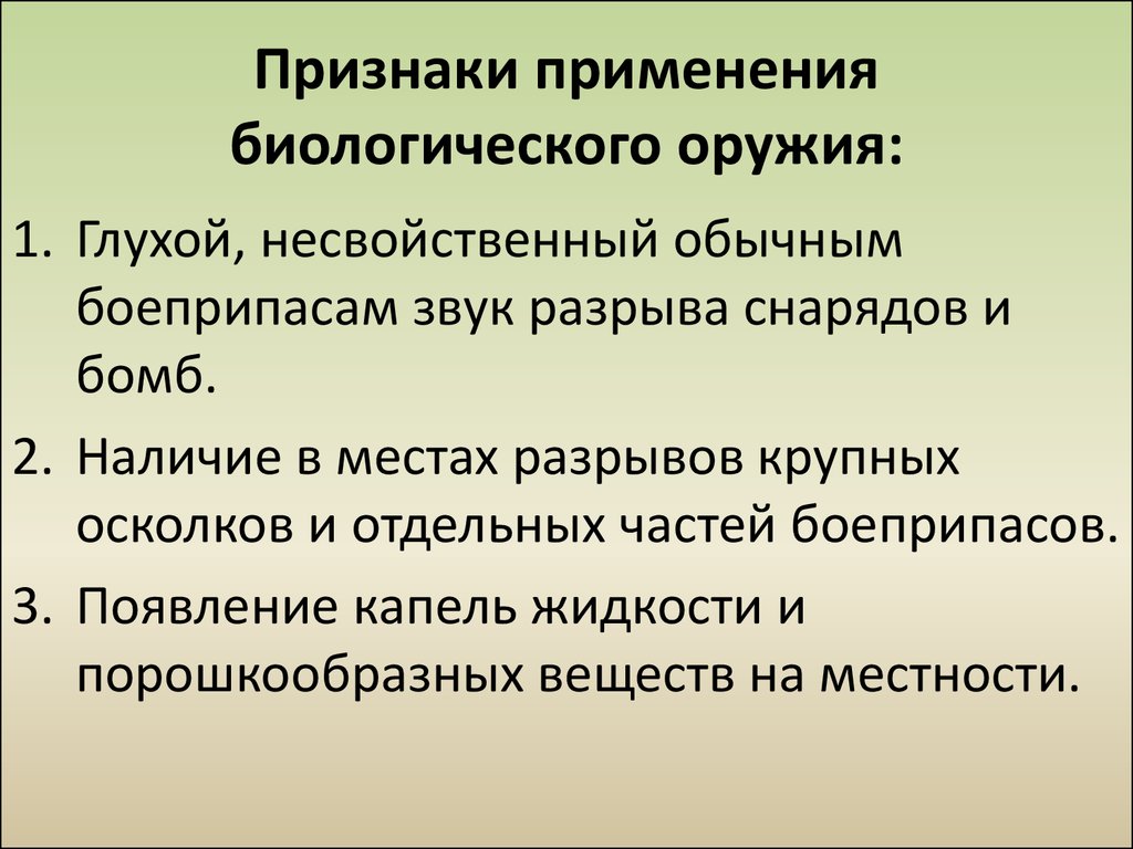 Какие признаки используют. Признаки применения биологического оружия. Признаки применения противником биологического оружия. Назовите признаки применения противником биологического оружия. Признаки биологического оруи.