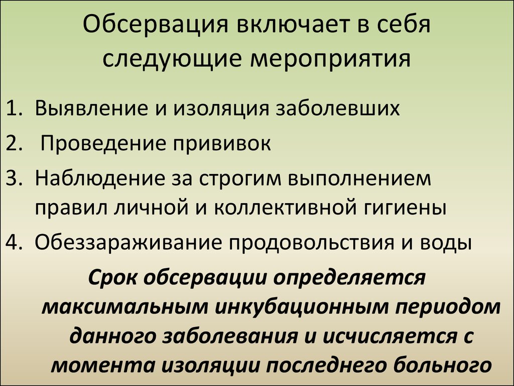 Мероприятие включающее. Мероприятия при обсервации. Обсервация мероприятия. Обсервация включает. План мероприятий при обсервации.