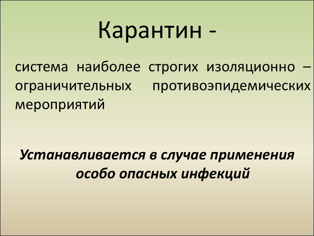 Система наиболее. Карантин. Карантин это кратко. Карантин это определение. Курантин.