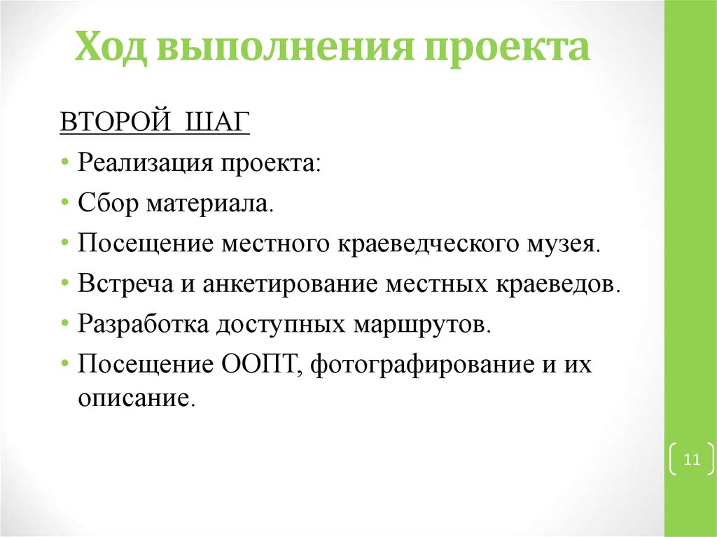 Описание хода выполнения проекта и полученных результатов