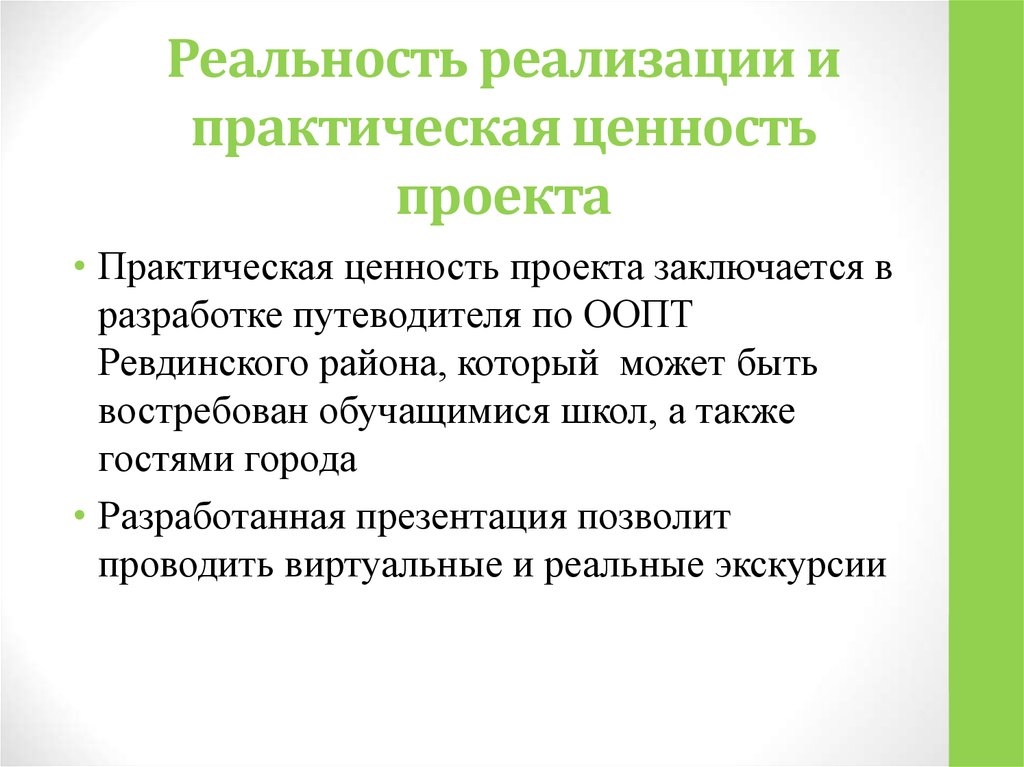 Что такое практическая ценность проекта