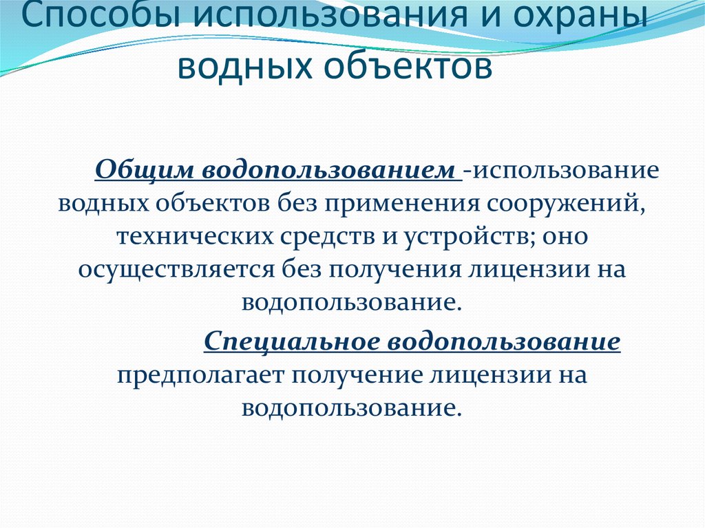 3 водных объектов. Способы использования и охраны водных объектов. Способы использования водных объектов водопользования. Способы использования и охраны водных объектов в РФ. Использование и охрана вод.