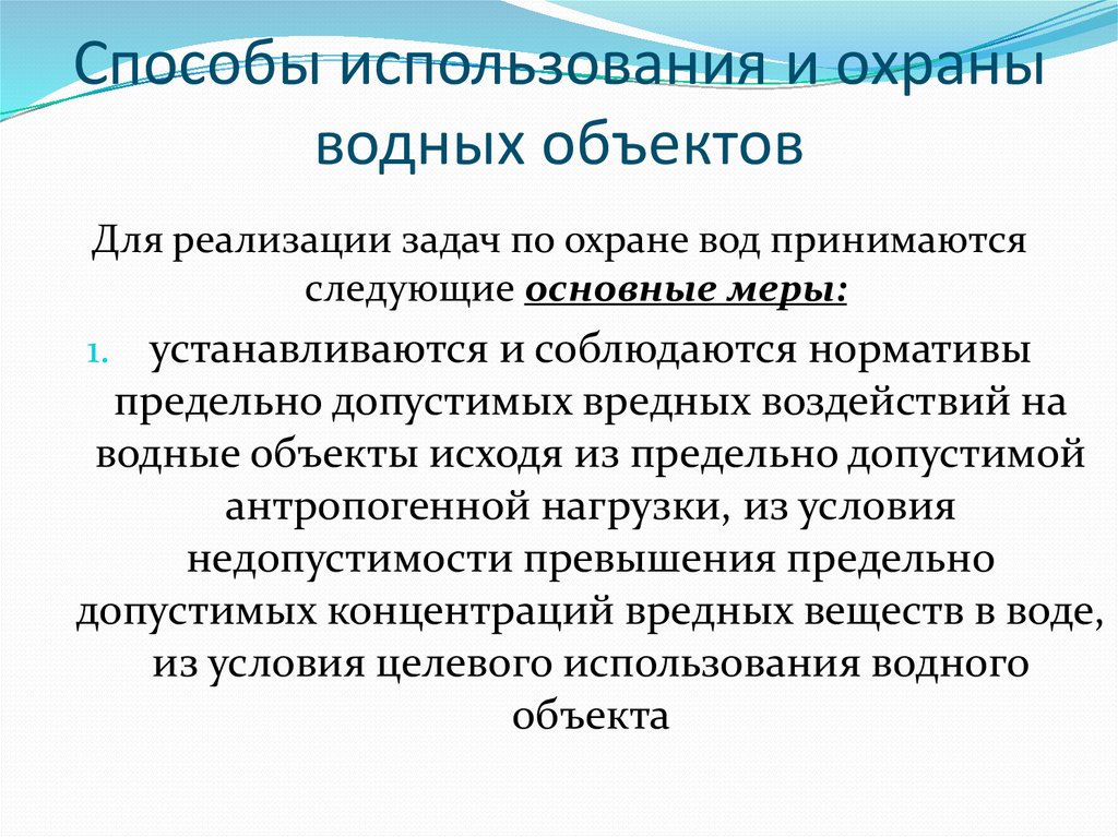 Хозяйственное использование и охрана. Способы использования и охраны водных объектов. Мероприятия по охране водных объектов от загрязнения. Способы охраны воды. Основные мероприятия по охране воды.