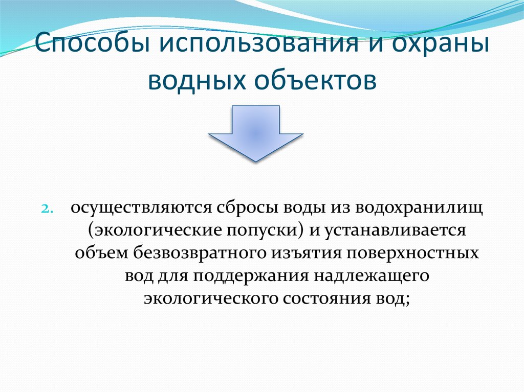 Осуществляется охрана. Способы использования и охраны водных объектов. Способы использования и охраны водных объектов в РФ. Какими способами осуществляется охрана водных объектов. Рациональное использование воды план.