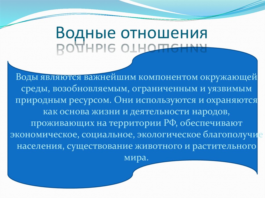 Участниками водных отношений являются. Объектами водных отношений являются. Субъекты водных отношений. Водные отношения в РФ. Водные отношения в РФ охрана.