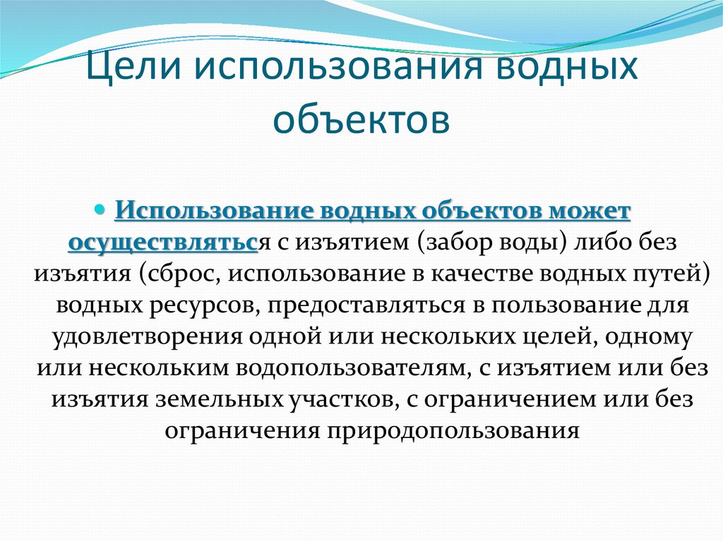 Цель использования вод. Цели использования водных. Цели использования воды. Цели использования водных ресурсов. Цели и способы использования водных объектов.