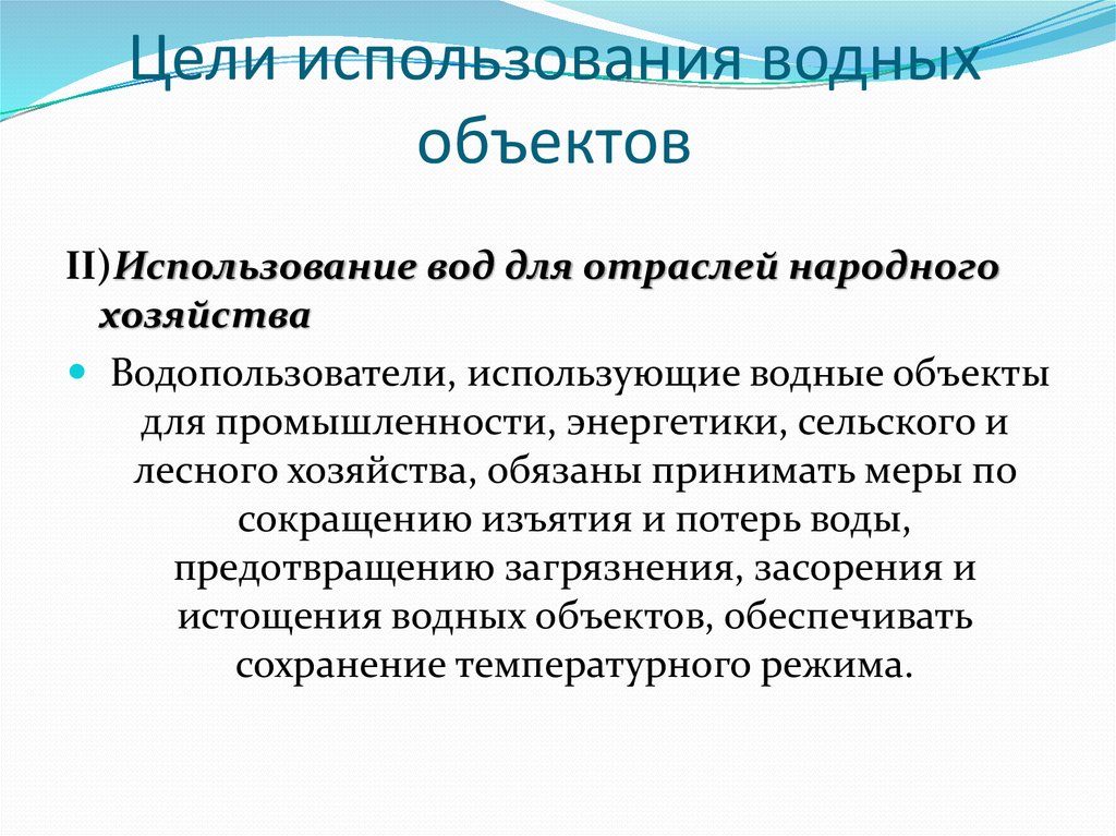 Пользование водными объектами. Цели использования воды. Цели использования водных объектов. Цели использования водных ресурсов. Назначение водного объекта.