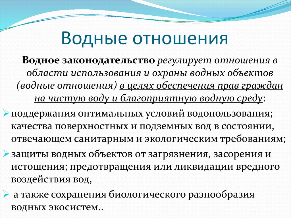 Правовое регулирование использования и охраны вод презентация