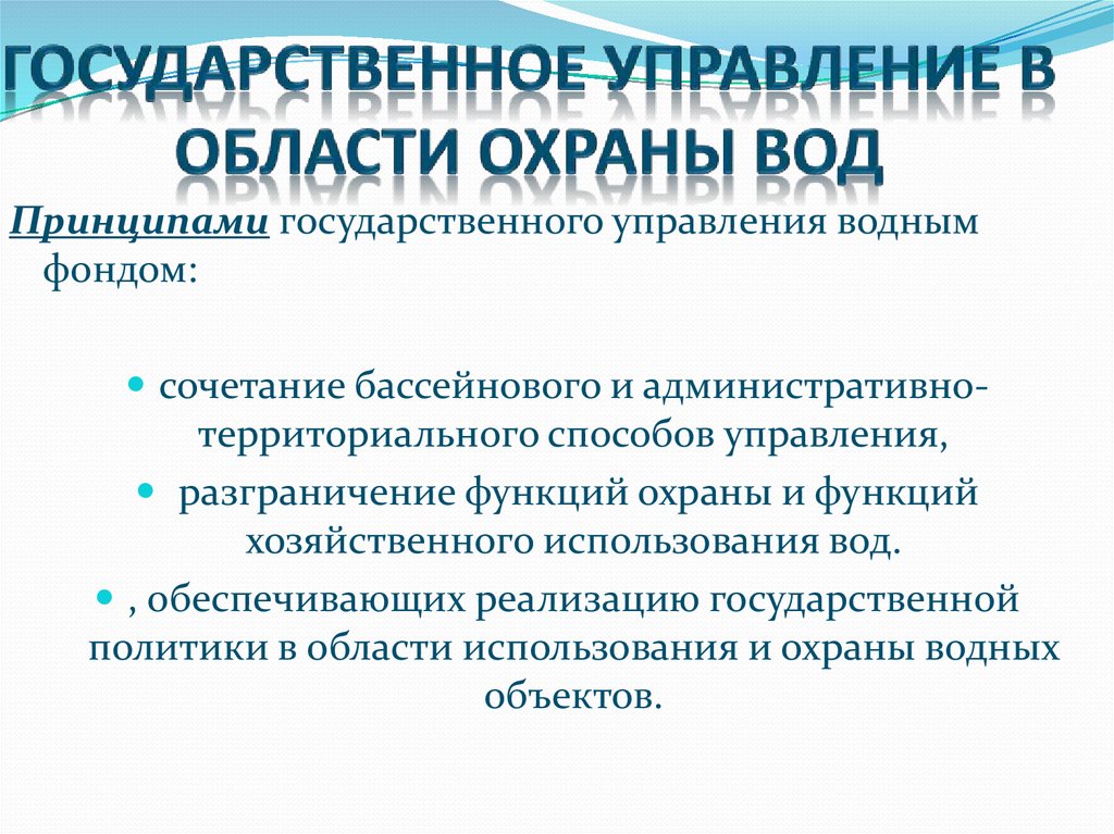 Управление водным фондом. Управление в области использования и охраны вод. Государственное управление в области охраны вод. Управление использование водных объектов. Особенности государственного управления водным фондом.