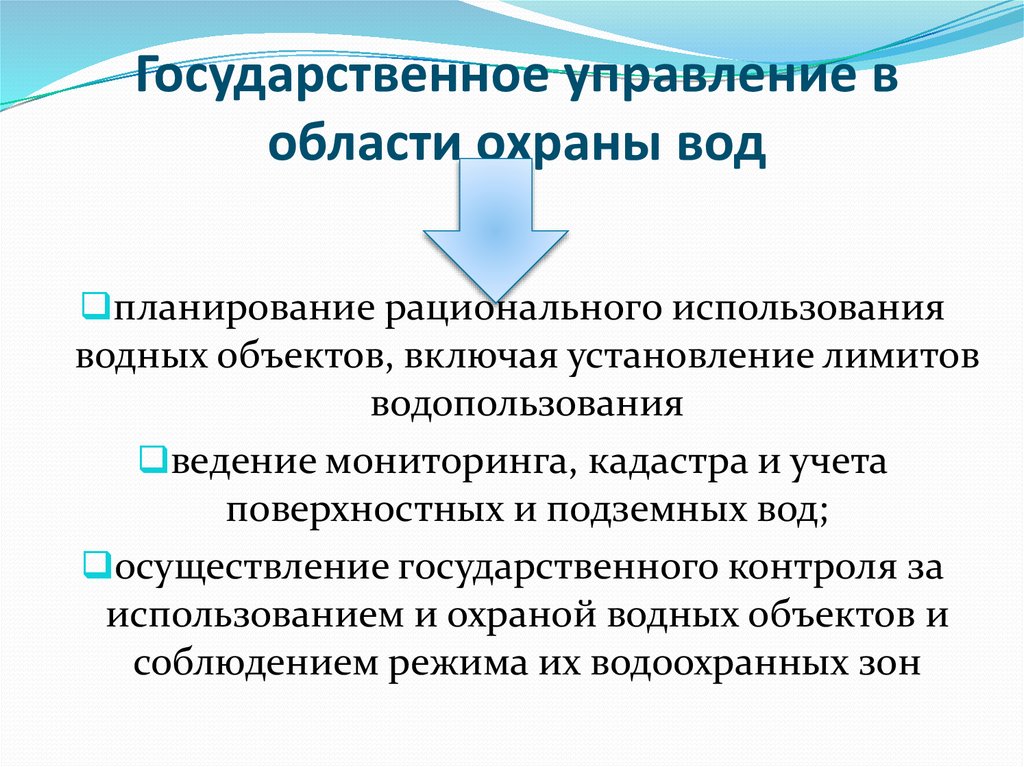 Государственное водное объекта. Государственный контроль водных объектов. Государственное управление в области охраны вод. Государственное управление в области использования и охраны водных. Управление использование водных объектов.