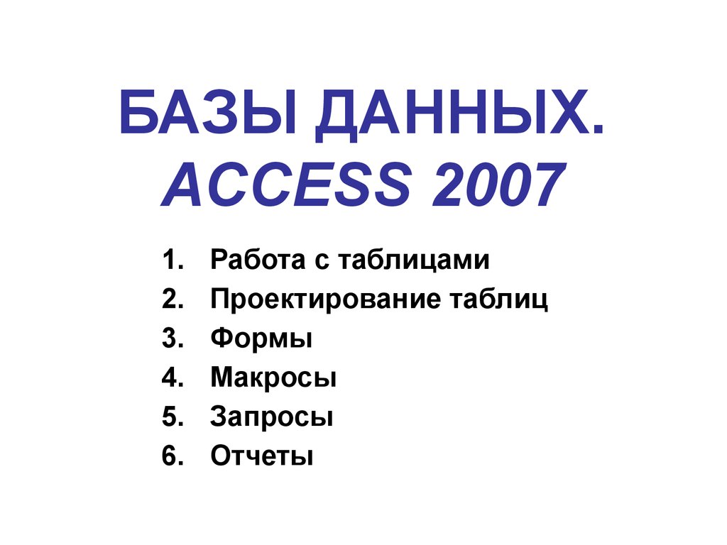 Базы данных. Access 2007 - презентация онлайн