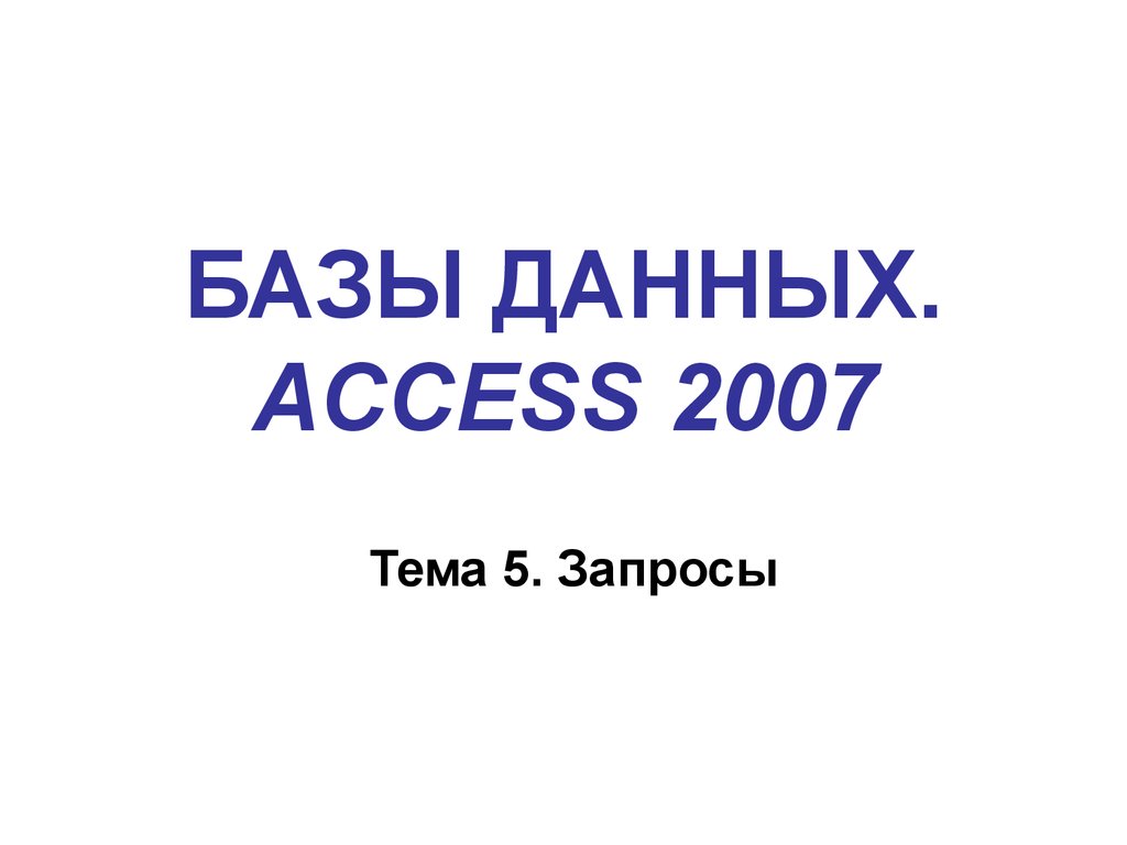 БАЗЫ ДАННЫХ. ACCESS 2007