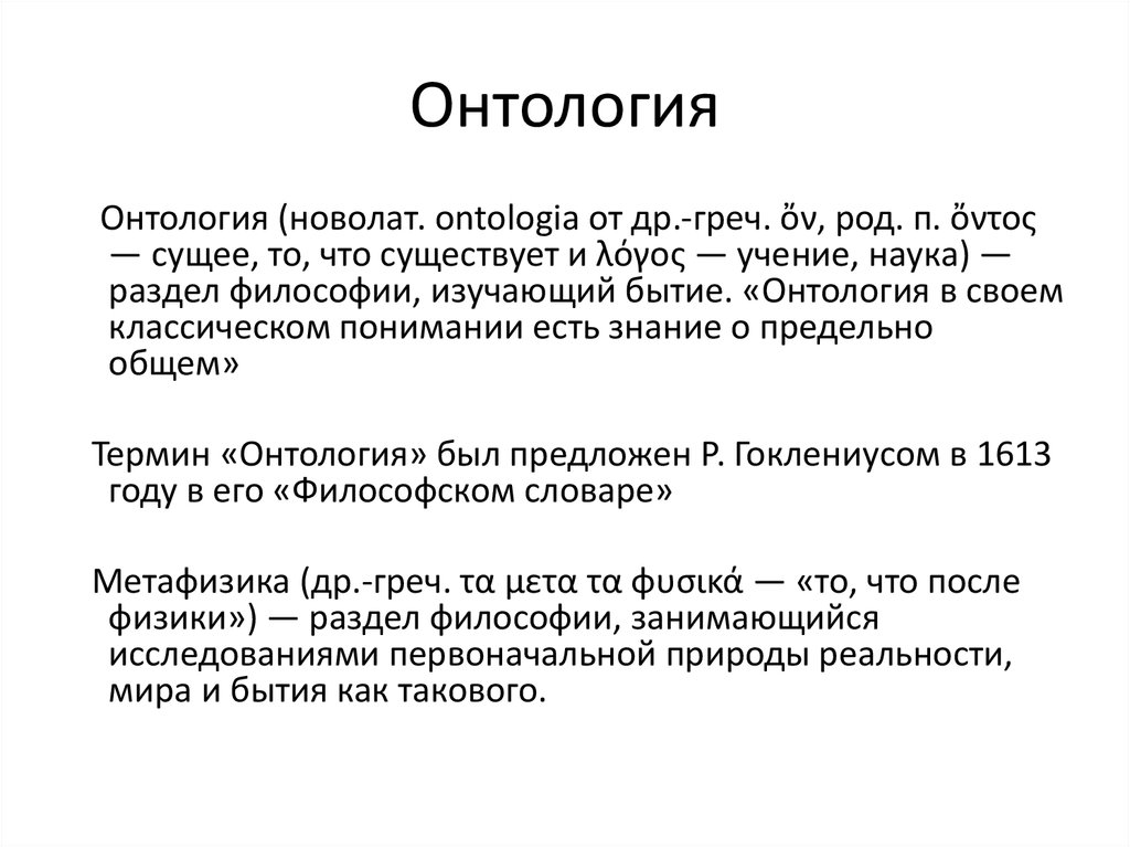 Онтология представляет окончательную картину устройства бытия