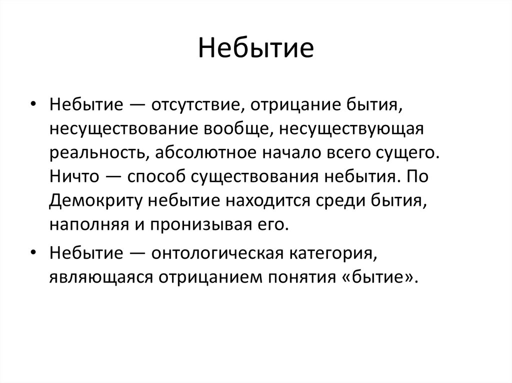 Основы бытия. Небытие это в философии. Онтология небытие это. Бытие и небытие. Понятие бытие и небытие.