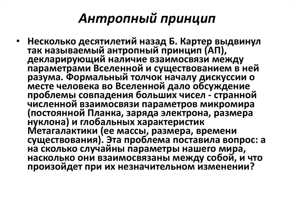 Антропный принцип в современной научной картине мира означает тест