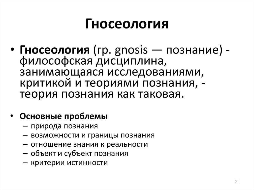 Проблемы философии являются. Термины гносеологии философия. Гносеология это в философии. Гносеология понятия. Теория познания в философии.