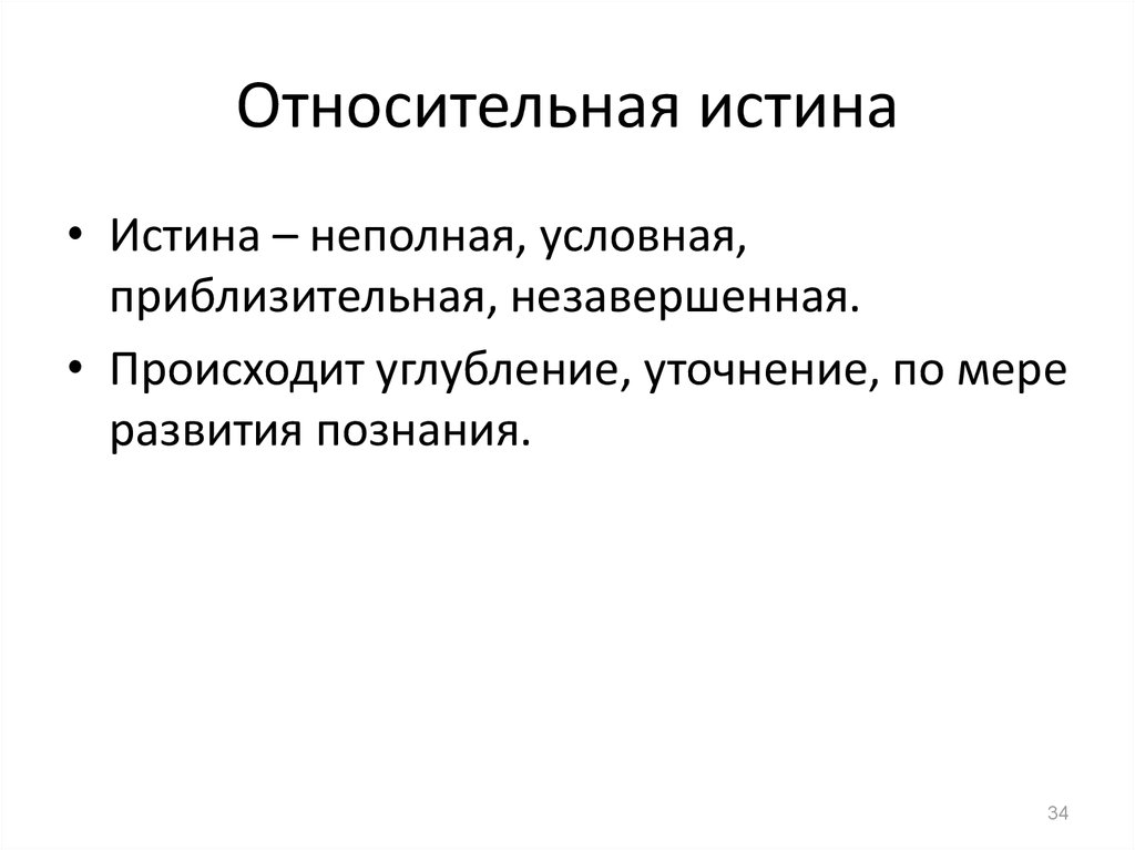 Относительная истина