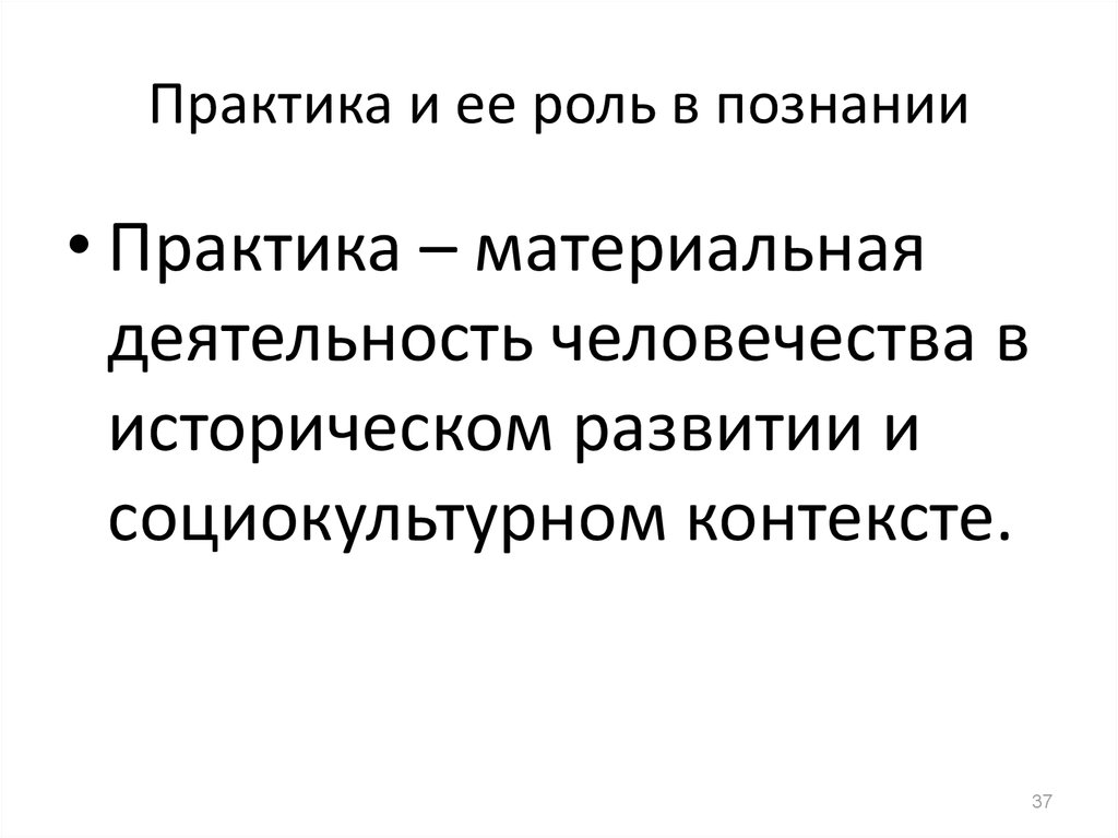 Роль практики в познании. Функции практики в познании. Роль практики. Материальная деятельность.