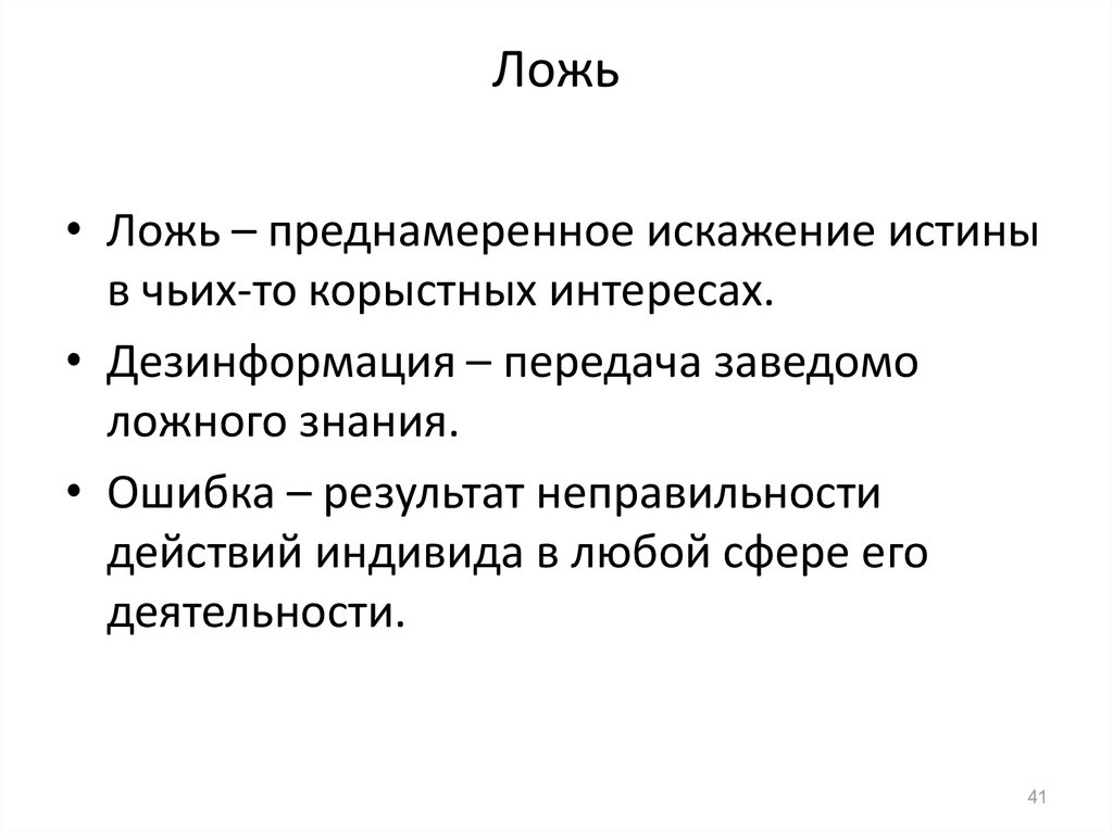 Какое утверждение характеризует искажение истины. Преднамеренное искажение истины это. Неправда искажение истины. Ложь дезинформация. Преднамеренная искажение истины в чьих-то.