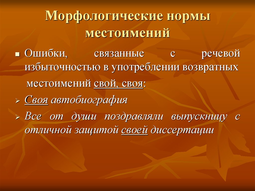 Морфологические ошибки. Морфологические нормы местоимений. Морфологические нормы употребления местоимений. Нормы употребления местоимений кратко. Морфологические нормы местоимений кратко.