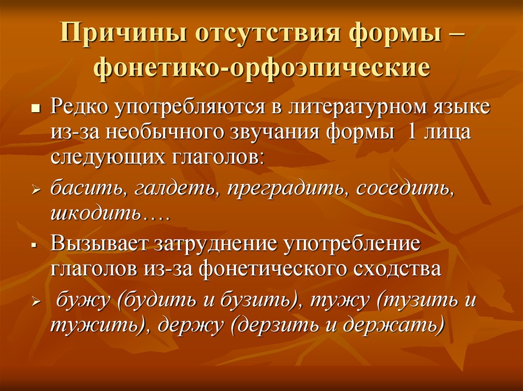 Отсутствия формы. Основные трудности в употреблении глаголов. Отсутствие формы. По причине отсутствия формы. Фонетическое сходство.