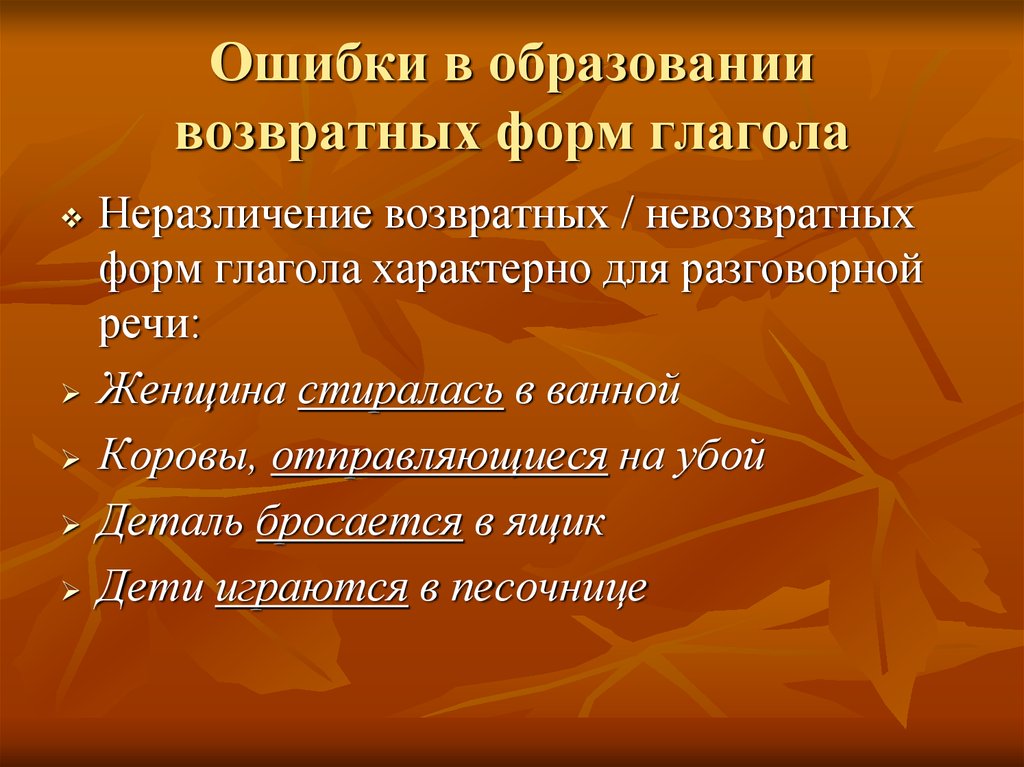 Форма образующаяся. Ошибки в образовании глагольных форм. Ошибки в образовании форм глагола. Ошибочное образование глагольных форм. Ошибки в образовании форм глагола образование.