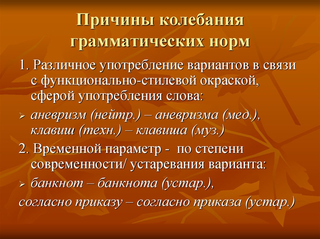 Почему норм. Причины колебания норм. Колебания морфологической нормы и их причины. Причины колебания морфологической нормы. Причины колебания синтаксических норм.