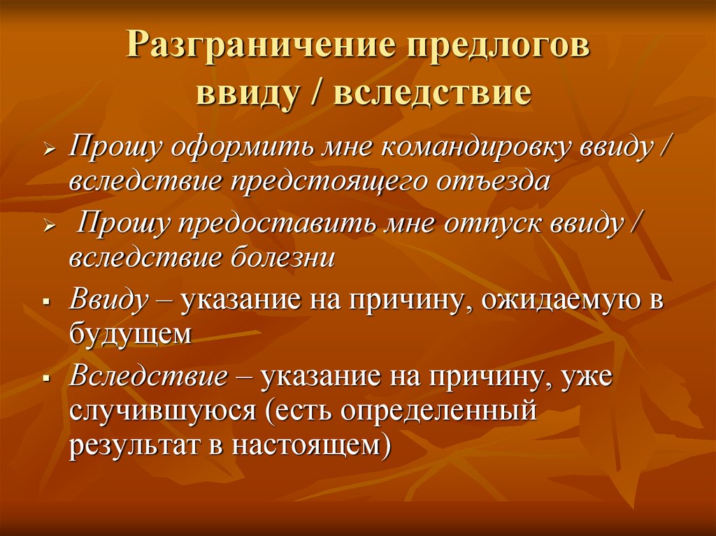 Ввиду вследствие. Вследствие отъезда. Ввиду предлог. Вследствие болезни.