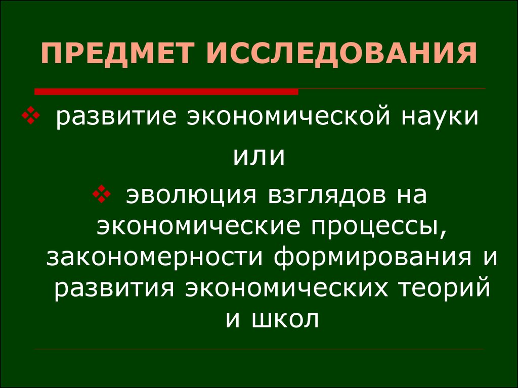 Специфика экономической науки. Предмет исследования экономической науки. Объект исследования экономической науки. Наука экономика предмет изучения. Объект и предмет исследования экономической науки.