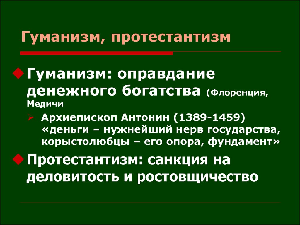 Политика гуманизма. Гуманизм и протестантизм. Докапиталистическое общество. Протестантизм и богатство. Санкций гуманизм.