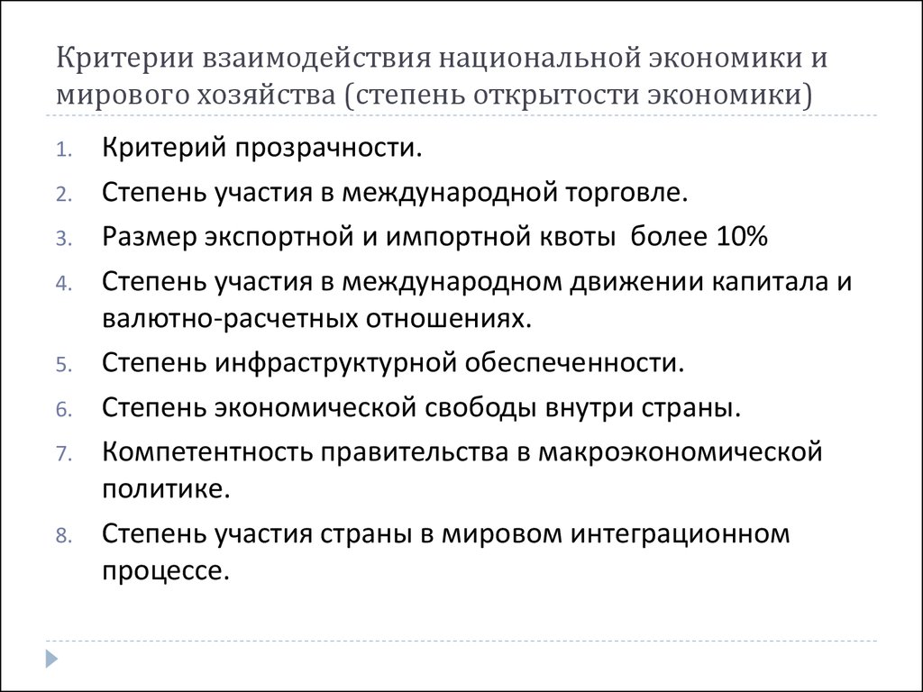 Критерии взаимодействия. Критерии открытости экономики. Критерии степени открытости экономики. Взаимодействие национальных экономик.