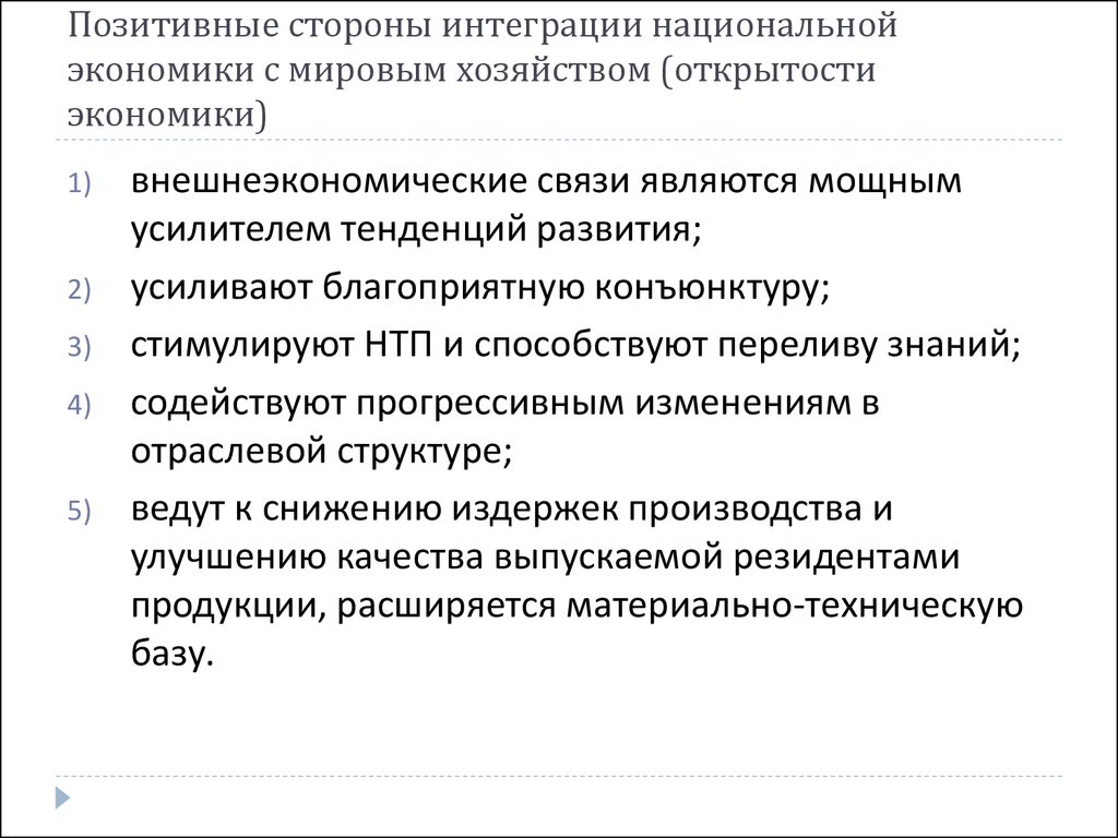 Интегрировать рф. Положительные стороны интеграции. Интеграция России в мировую экономику. Примеры интеграции России в мировую экономику. Интеграция мирового хозяйства.