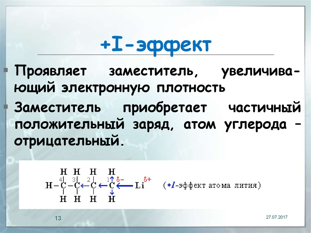 Частично положительный заряд. +I-эффект проявляют заместители. Заряд атома углерода. Как определить частичный положительный заряд. Заместители проявляющие -i и +m эффект.