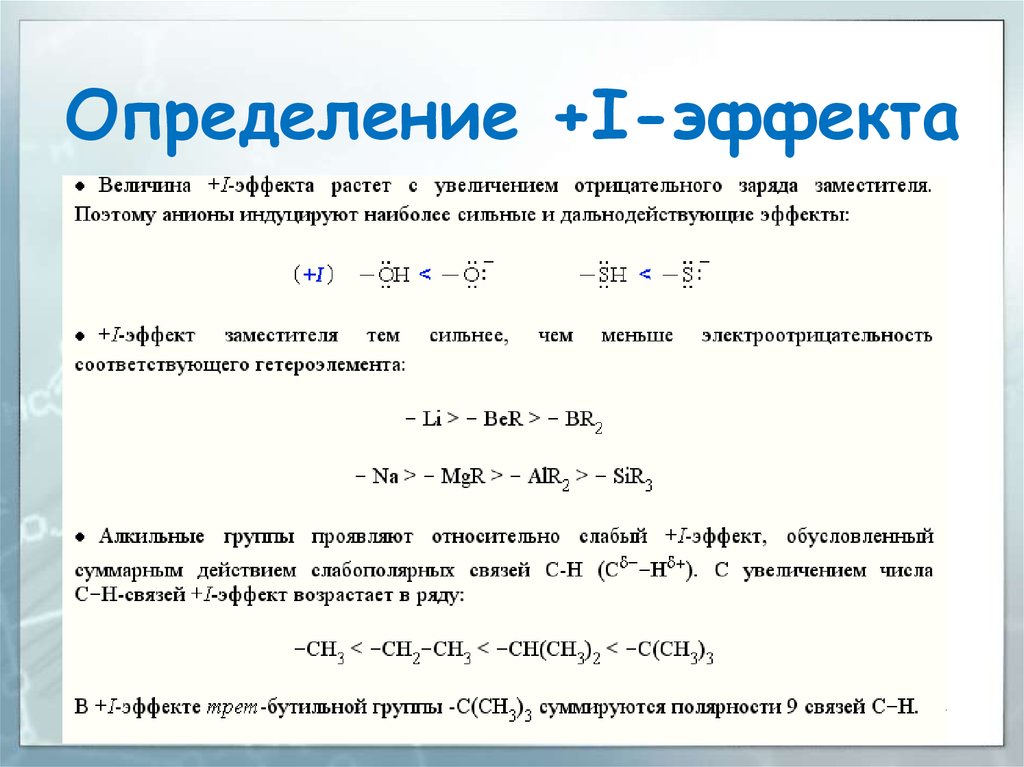 Отрицательное увеличение. Индуктивный эффект в органической химии примеры. Определение индуктивного эффекта. I эффект в органической химии. Индуктивный эффект алкильных радикалов.